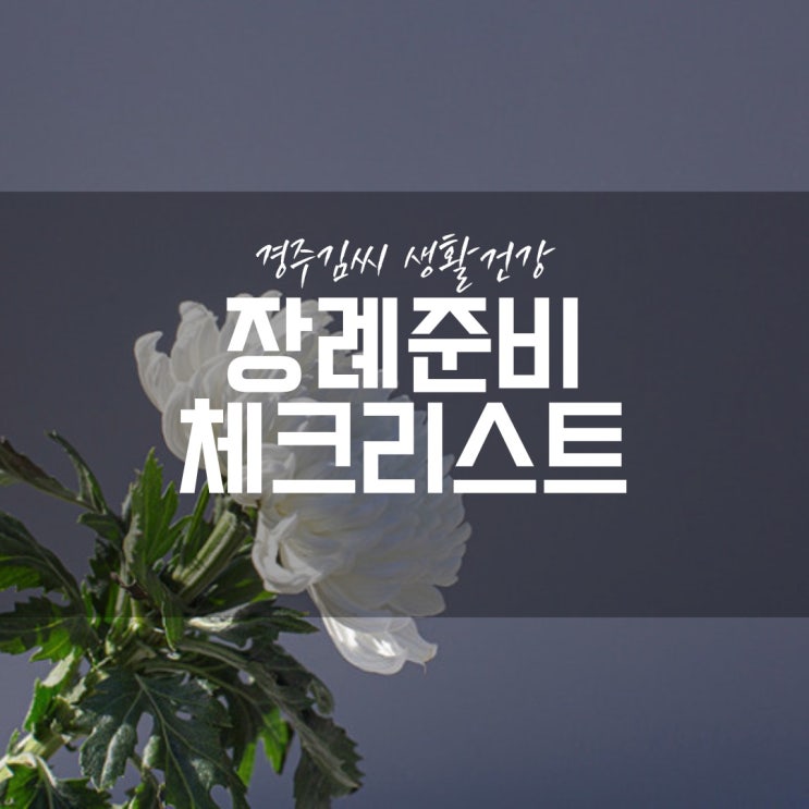  [장례준비] 장례 체크리스트는 어떤 것이 있을까요?