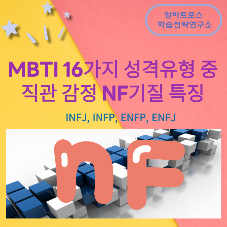 MBTI성격 유형 중 직관 감정 NF기질 특징(INFJ, INFP, ENFP, ENFJ)
