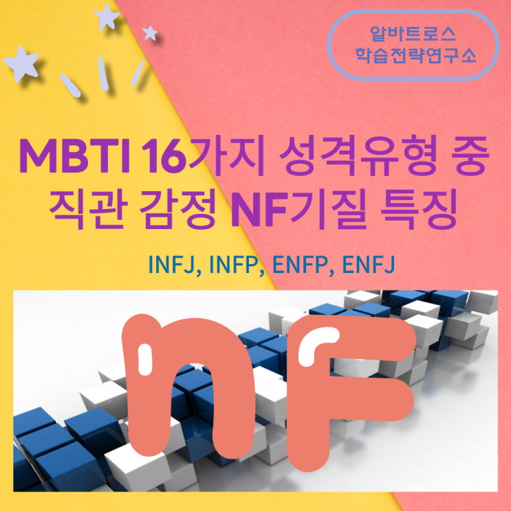 MBTI성격 유형 중 직관 감정 NF기질 특징(INFJ, INFP, ENFP, ENFJ) MBTI성격 유형 중 직관 감정 NF기질 특징(INFJ, INFP, ENFP, ENFJ)