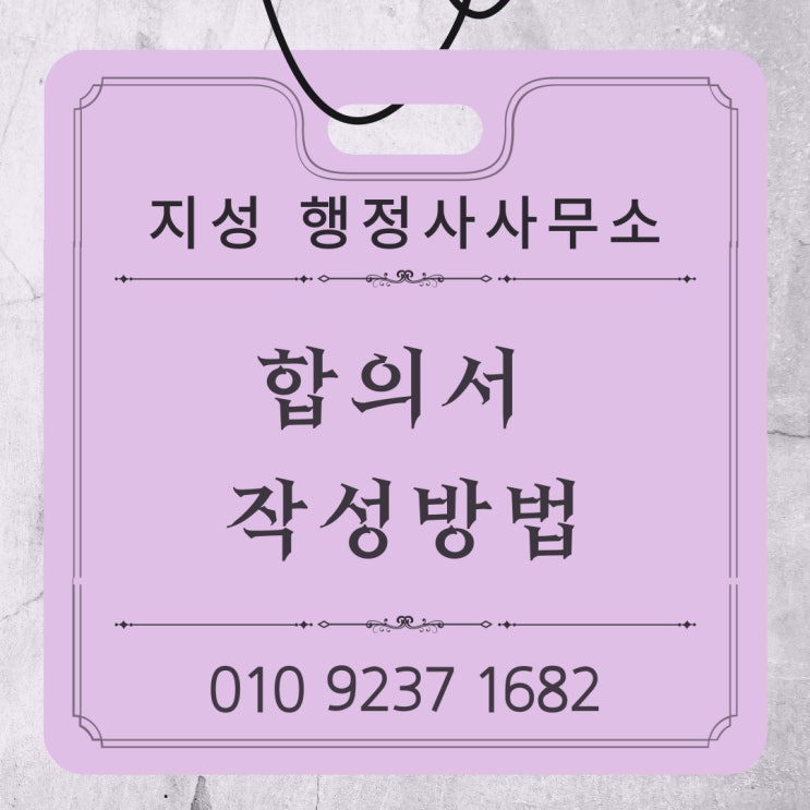  합의서 작성방법