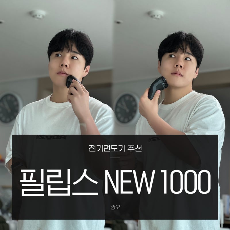 필립스 NEW 1000시리즈 전기면도기 추천 파워컷 시스템 가성비면도기 후기 휴대용으로도 딱!