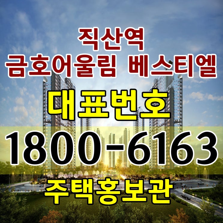 천안시 1호선 직산역 민간임대 아파트 직산역 금호어울름 베스티엘 민간임대 아파트 선착순 모델하우스 위치 주택홍보관 오시는길 천안시 1호선 직산역 민간임대 아파트 직산역 금호어울름 베스티엘 민간임대 아파트 선착순 모델하우스 위치 주택홍보관 오시는길