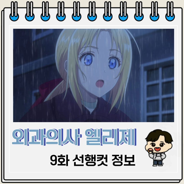 외과의사 엘리제 9화 미리보기 선행컷 외과의사 엘리제 9화 미리보기 선행컷
