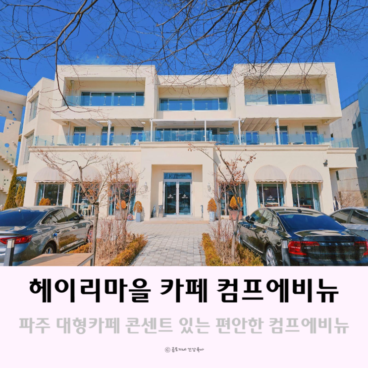 파주 헤이리마을 콘센트 있는 편안한 카페 컴프에비뉴 파주 헤이리마을 콘센트 있는 편안한 카페 컴프에비뉴