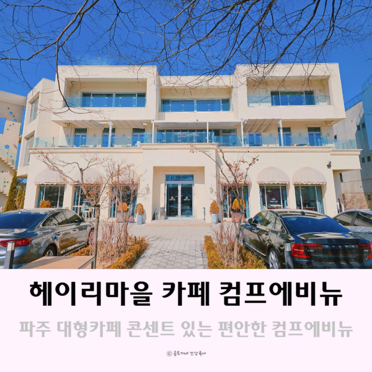 파주 헤이리마을 콘센트 있는 편안한 카페 컴프에비뉴