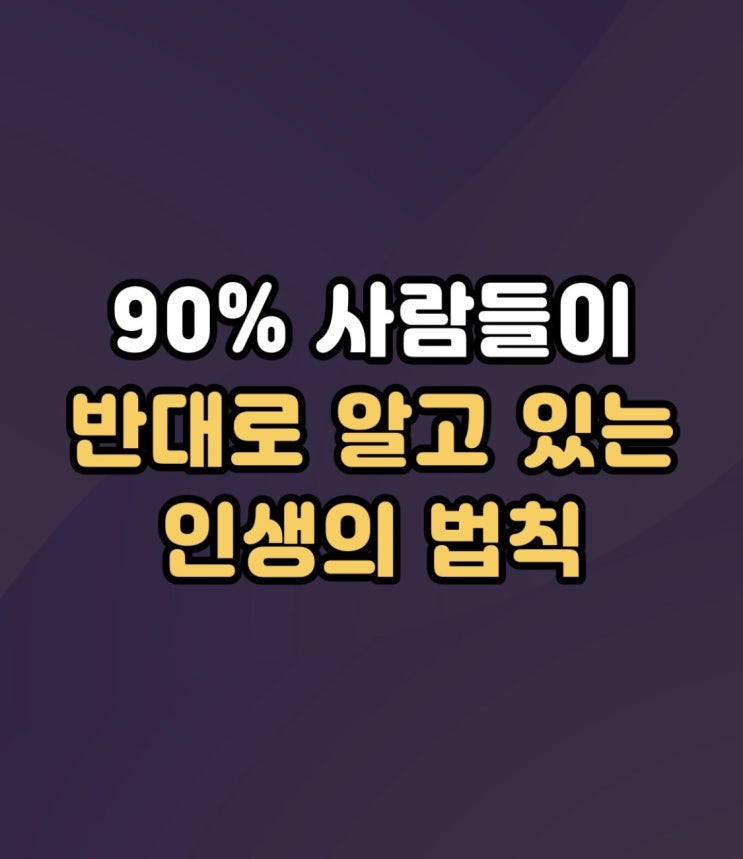 대부분의 사람들이 반대로 알고 있는 인생의 법칙 대부분의 사람들이 반대로 알고 있는 인생의 법칙