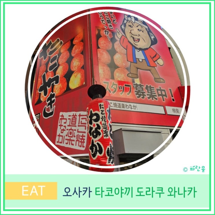 일본 오사카 여행 주택 박물관 텐진바시 쇼텐가이 타코야끼 맛집 추천 타코야끼도라쿠 와나카