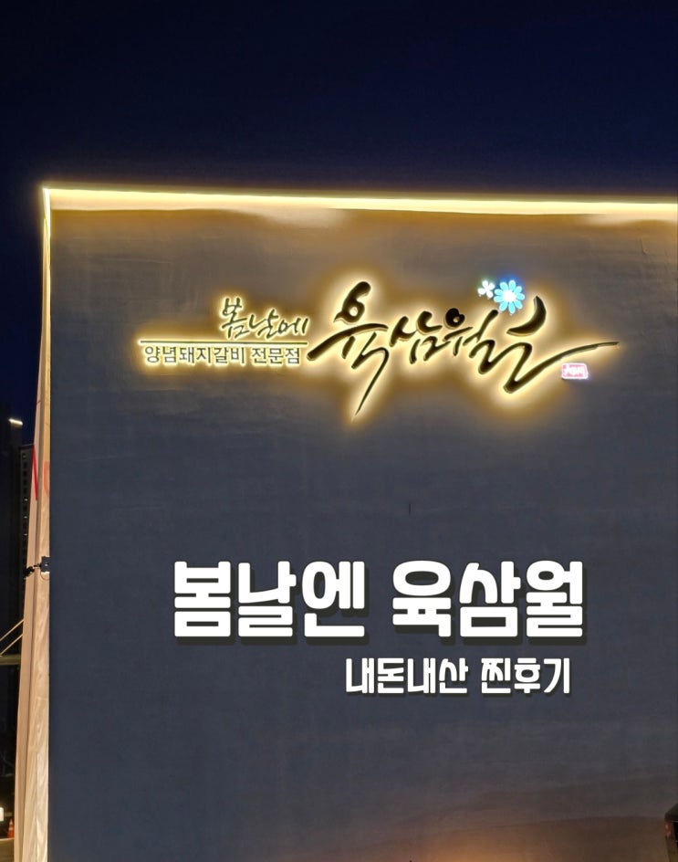  안성 공도 양념돼지갈비 맛집 '육삼월'
