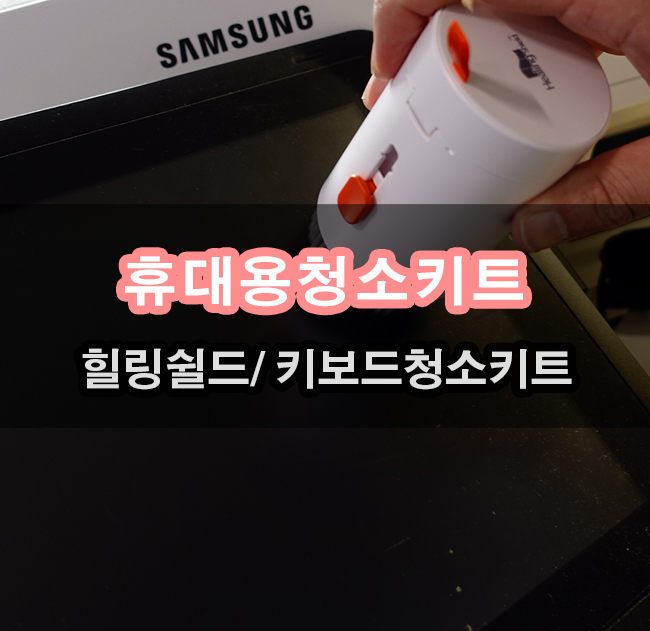  힐링쉴드 키보드 청소키트 이용해서 깨끗하게 에어팟도 청소 가능하지요
