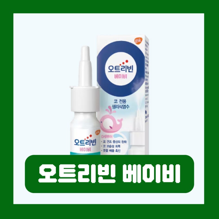  오트리빈 베이비 부작용 가격 신생아 성분 사용법
