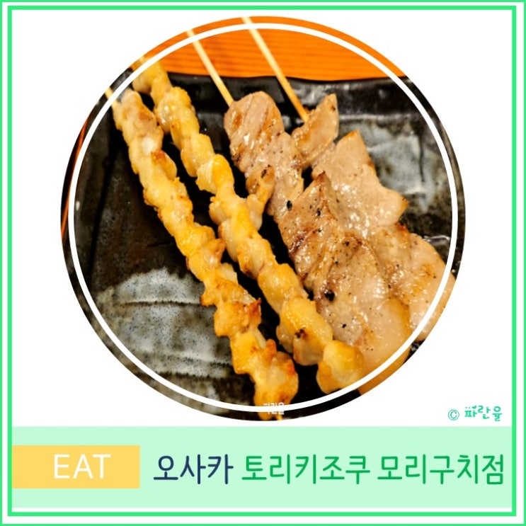  일본 오사카 여행 현지인 로컬 이자카야 야키토리 맛집 추천 토리키조쿠 모리구치점