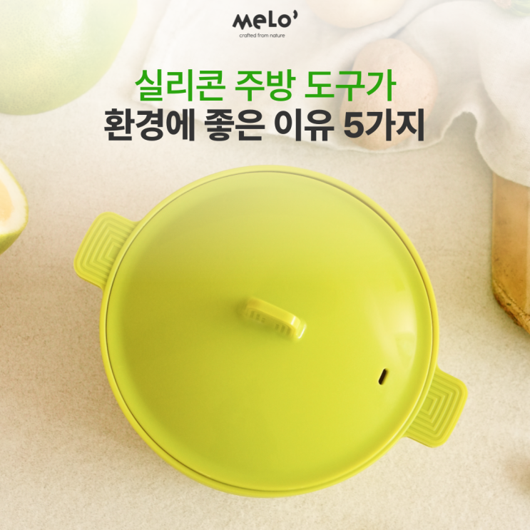  지구를 위한 선택! 실리콘 주방 도구가 환경에 좋은 이유