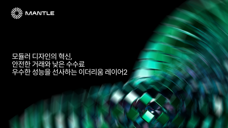  맨틀: 이더리움의 확장성을 위한 새로운 도전
