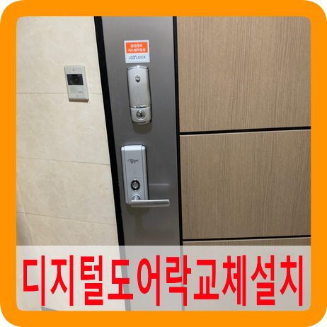 디지털도어락설치교체전문가