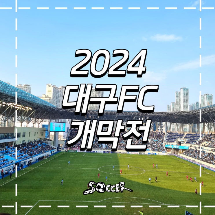 대구FC 2024 개막전 예매 S3 스카이테이블석