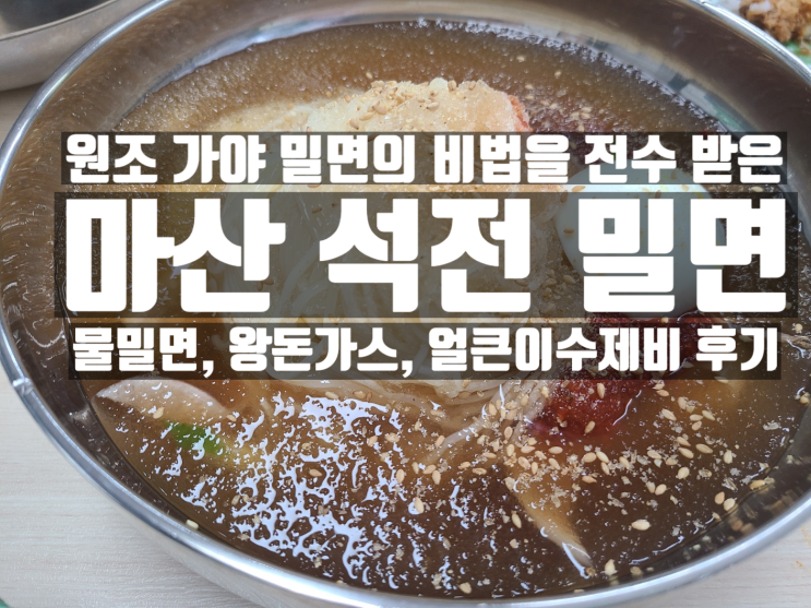  마산에서 즐길 수 있는 전통 가야밀면 : 마산 석전밀면 물밀면, 왕돈까스, 얼큰수제비 후기