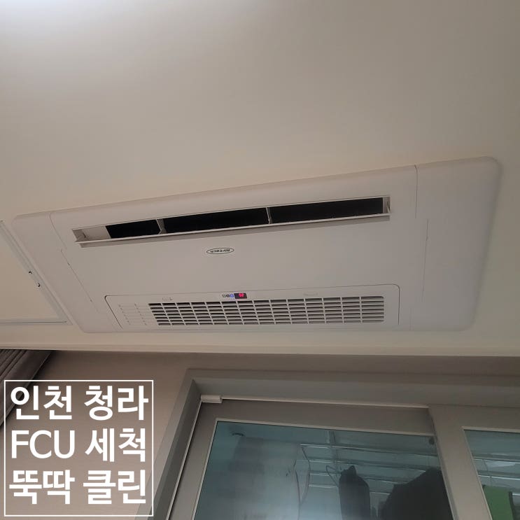  청라 한신더휴커낼웨이 오피스텔 FCU 에어컨 청소