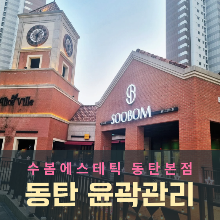  동탄 윤곽관리 잘하는 수봄에스테틱 페이스핏관리
