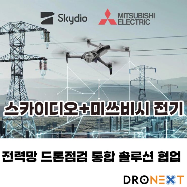 Skydio와 Mitsubishi Electric 변전소 점검 원격자동화 드론 솔루션 협업