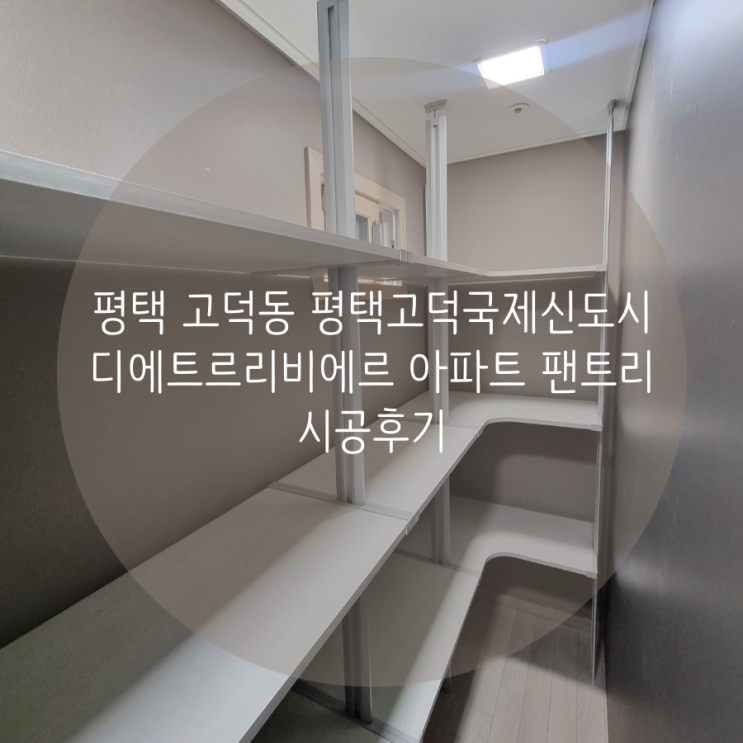  평택 고덕동 평택고덕국제신도시 디에트르리비에르 아파트 부족한 팬트리 수납! 스마트드레스룸에서 완벽 해결^^