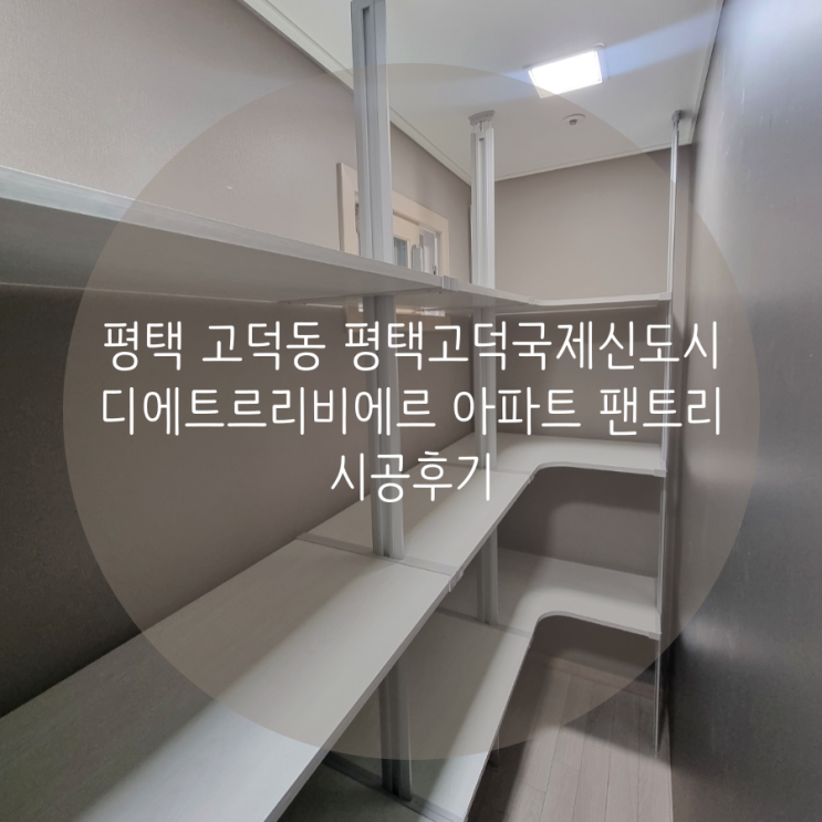 평택 고덕동 평택고덕국제신도시 디에트르리비에르 아파트 부족한 팬트리 수납! 스마트드레스룸에서 완벽 해결^^