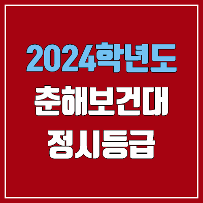 춘해보건대 정시등급 (2024, 예비번호, 춘해보건대학교 커트라인)