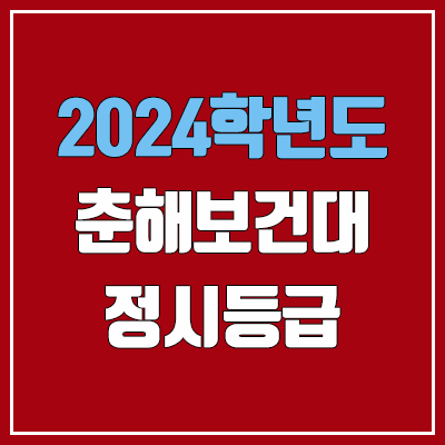 춘해보건대 정시등급 (2024, 예비번호, 춘해보건대학교 커트라인) 춘해보건대 정시등급 (2024, 예비번호, 춘해보건대학교 커트라인)