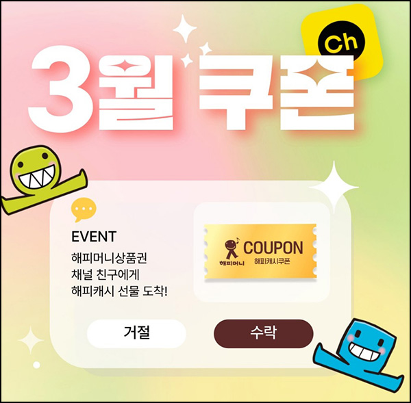 해피머니 3월 카톡플친 이벤트(랜덤 100~1,000p)즉당 해피머니 3월 카톡플친 이벤트(랜덤 100~1,000p)즉당