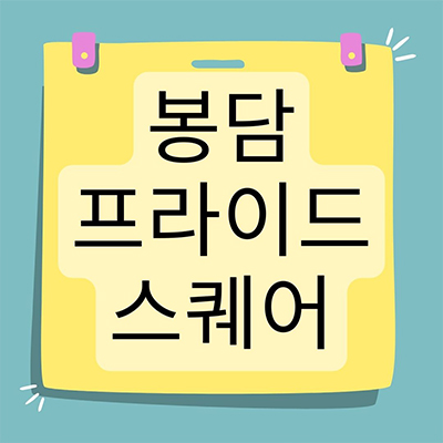  봉담 프라이드 스퀘어 상업시설 화성 내리지구 프라자 상가 봉담읍 항아리상권 잔여호실별 분양가 홍보관