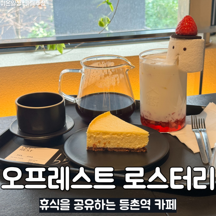  등촌역 카페 오프레스트 로스터리에서 핸드드립 커피, 글루텐프리 테린느 먹고 온 후기