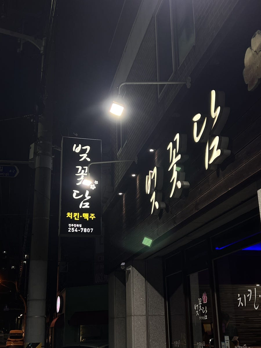 벚꽃담 전주진북점 사진 3