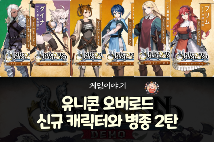  미리 보는 유니콘 오버로드 캐릭터와 병종 2탄(엘프 검사, 여우 수인, 슈터, 소드맨, 클레릭)