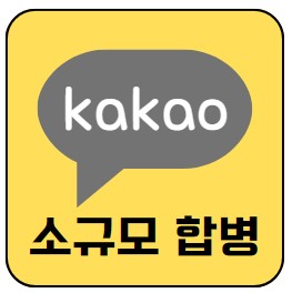  카카오와 카카오 스페이스 소규모 합병 반대 의사 신청 ?!