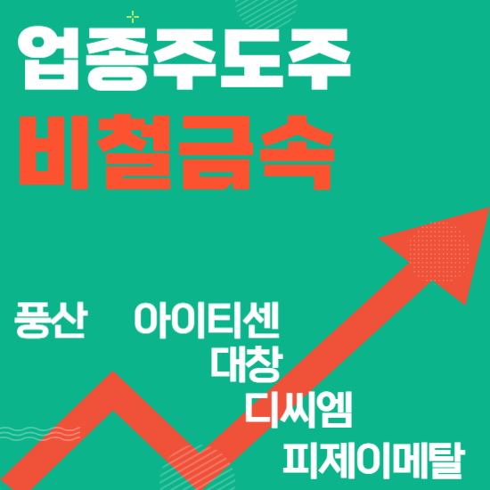  업종주도주 - 비철금속(풍산,아이티센,대창,디씨엠,피제이메탈)주도주식 주가 분석 및 미래 투자 전망
