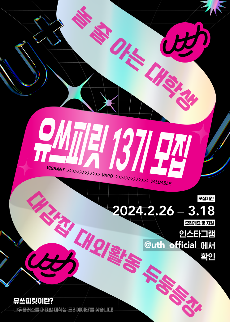  [대외활동] [LG유플러스] 대학생 크리에이터 유쓰피릿13기 모집 (~3/18) | 대학생 대외활동 추천