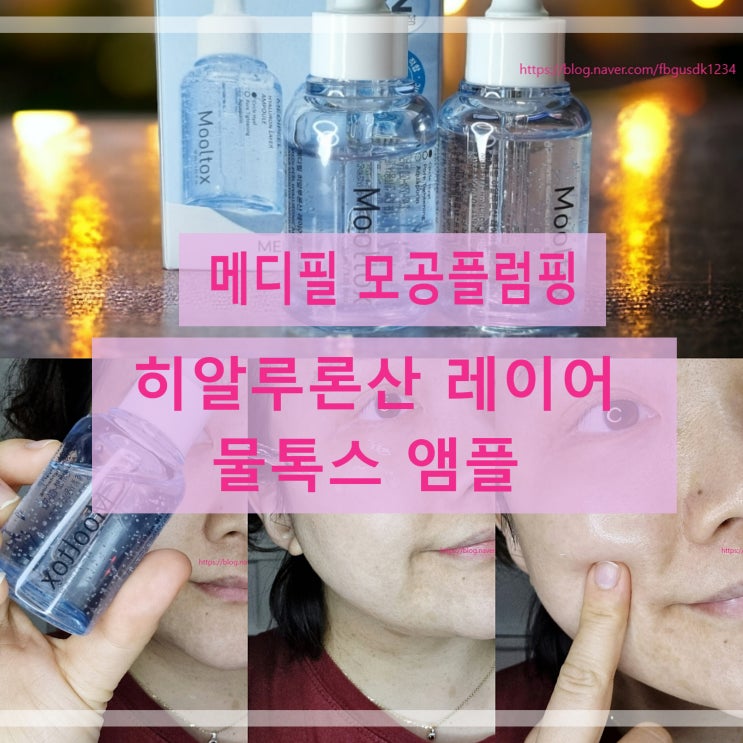  올리브영추천템 메디필 모공플럼핑 히알루론산 레이어 물톡스 앰플로 촉촉한 피부를 만들어보세요