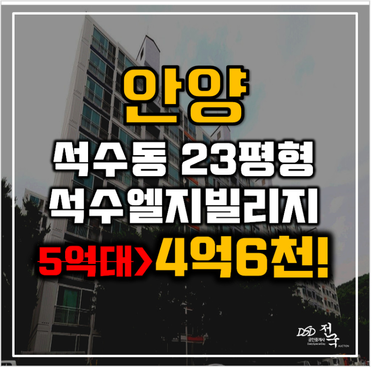 안양아파트경매 만안구 석수엘지빌리지 23평형 4억대 급매