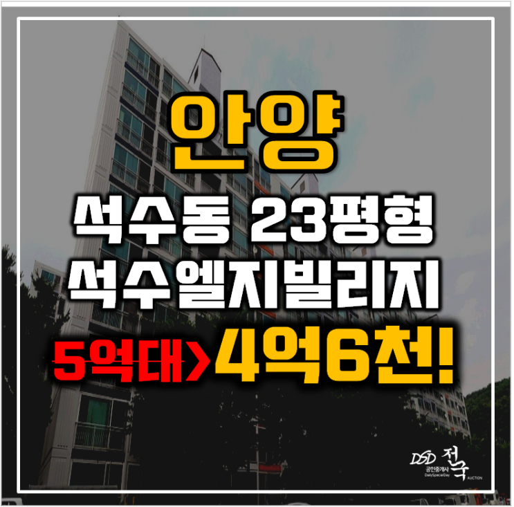 안양아파트경매 만안구 석수엘지빌리지 23평형 4억대 급매 안양아파트경매 만안구 석수엘지빌리지 23평형 4억대 급매