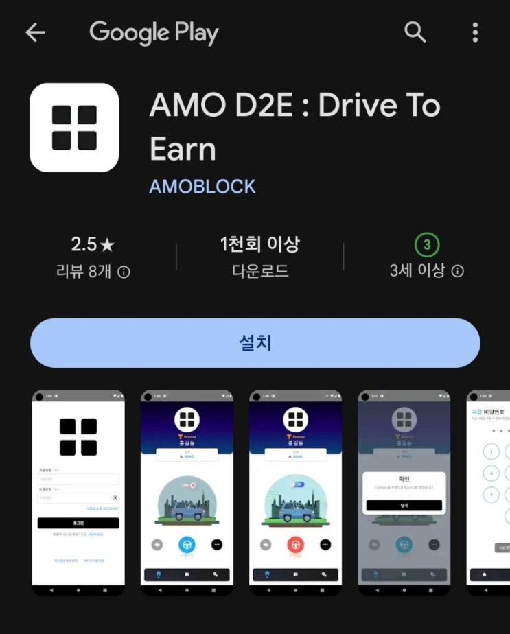 핸드폰 무료 채굴 앱 162탄:AMO D2E(Drive To Earn)/아모코인 채굴