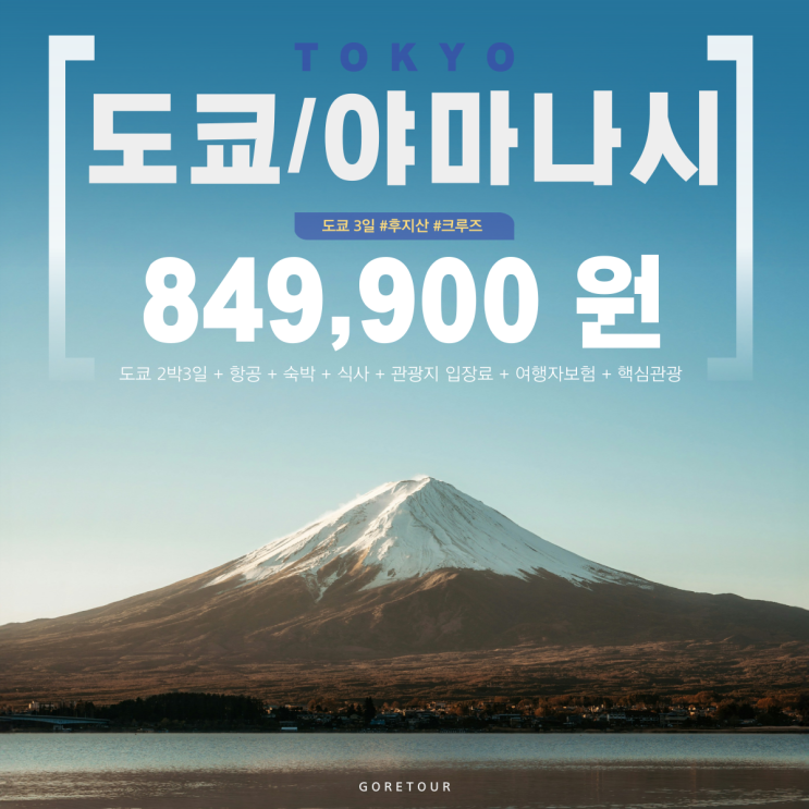  기다리던 사쿠라의 계절 도쿄 벚꽃여행 패키지 여행일정 공개 ! 예약오픈  (+후지산,도쿄크루즈,도쿄타워)