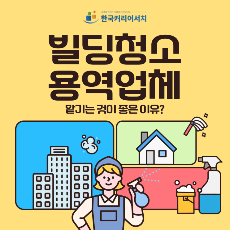  빌딩청소용역업체에 맡기는 것이 합리적인 비용으로 최적의 서비스를 받는 방법입니다.