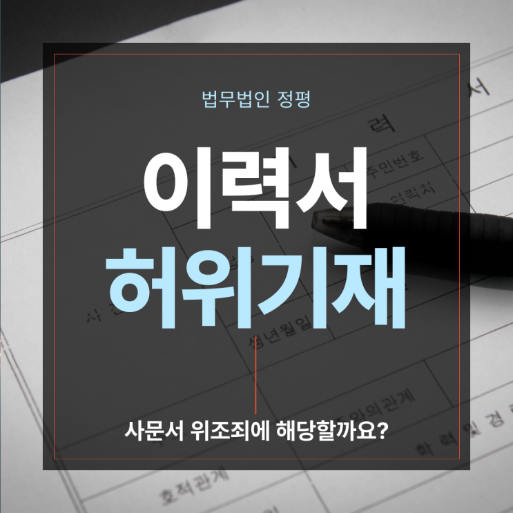  이력서 허위기재! 사문서 위조죄에 해당할까요?