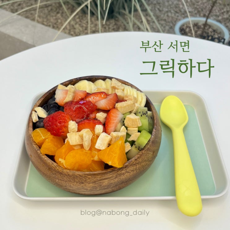  그릭하다 서면 그릭요거트 다이어트 식단 서면역카페