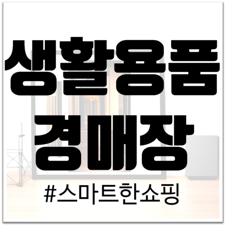  "생활용품경매장, 스마트한 쇼핑의 또 다른 선택"