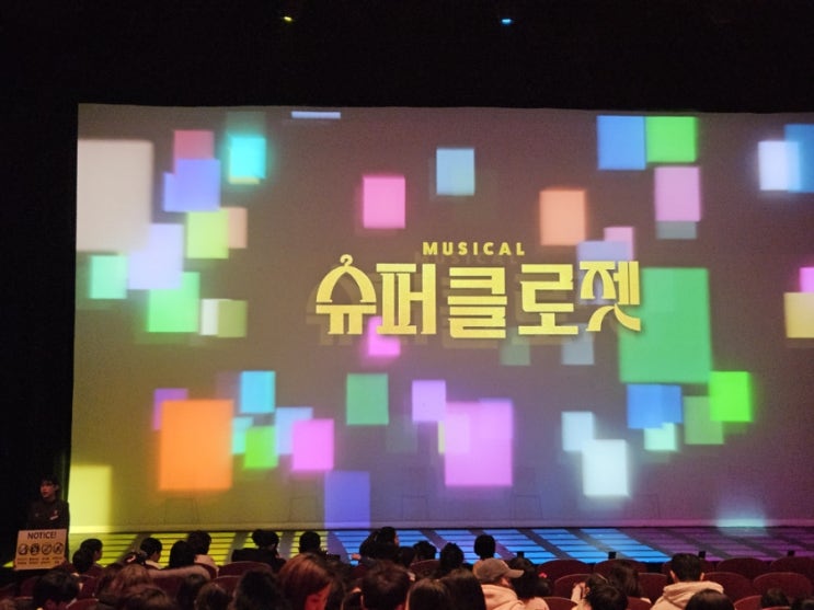  서울 어린이 공연 슈퍼클로젯 엄마도 즐겁게 본 가족뮤지컬이에요