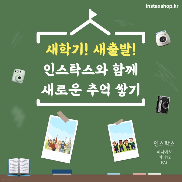  3월 새로운 시작! 새학기 인스탁스와 함께해요