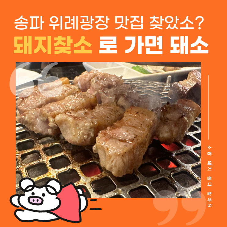  송파위례중앙푸르지오 맛집 고기 구워줘서 아이와 함께 방문하기 좋은 돼지찾소 위례본점 추천