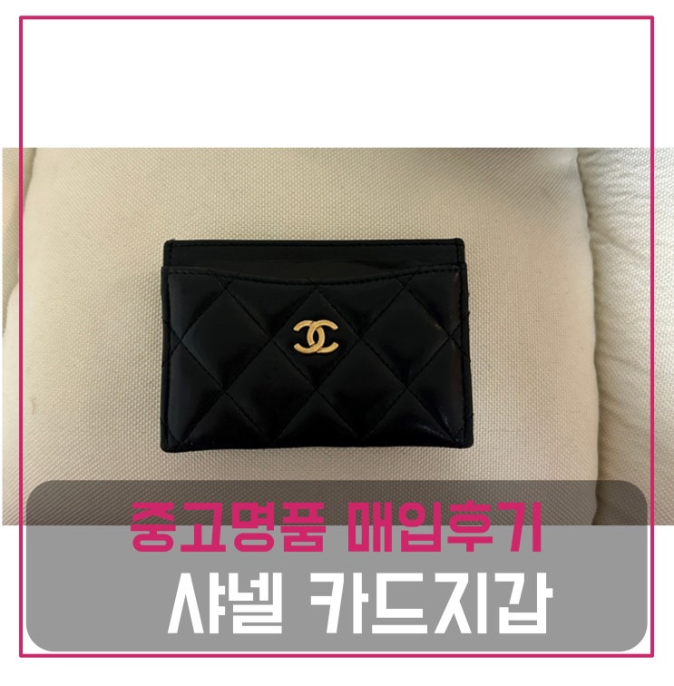  샤넬 카드지갑 램스킨 블랙 금장 팔기