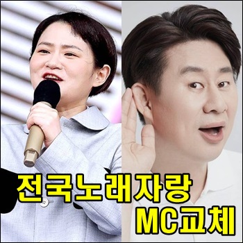전국노래자랑 1년 6개월만에 <b>김신영 하차</b> 남희석으로 MC교체