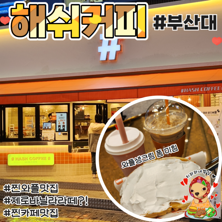  부산대카페 해쉬커피 와플찐맛집 제로라떼